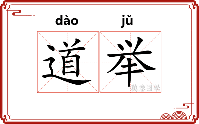 道举