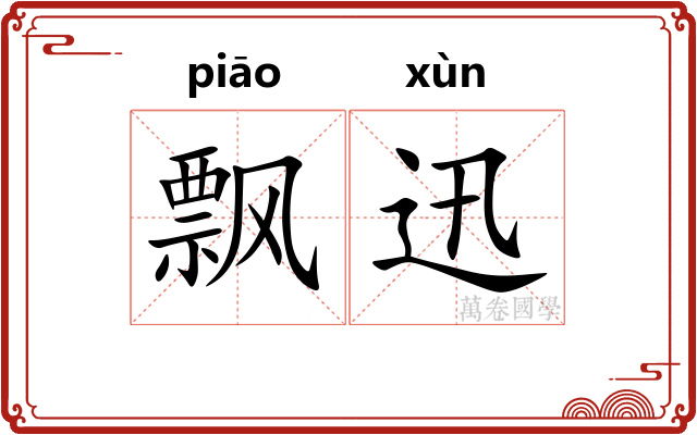 飘迅