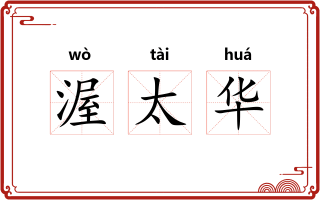 渥太华