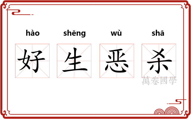 好生恶杀