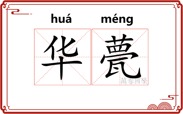 华甍