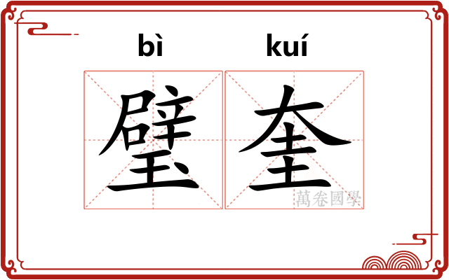 璧奎