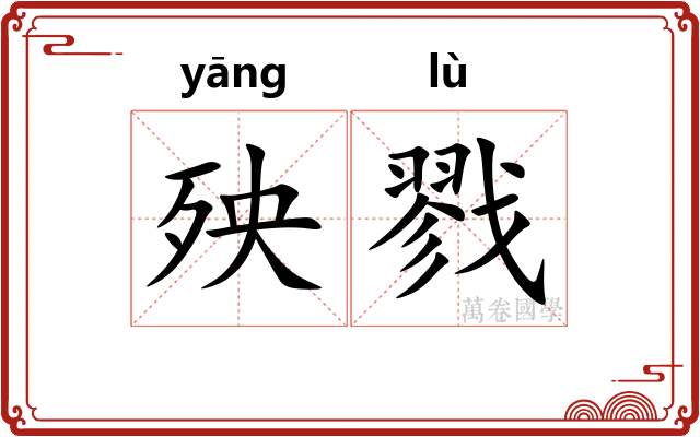 殃戮