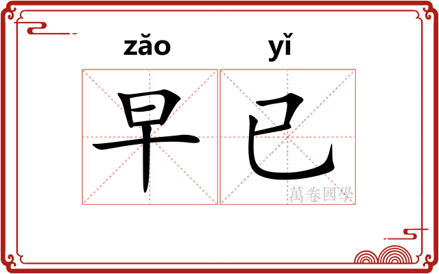 早已