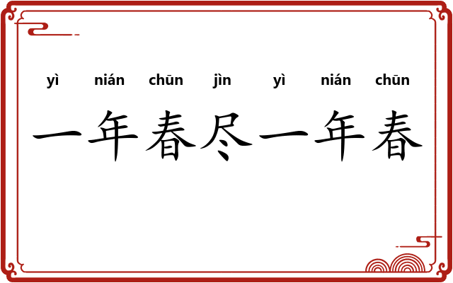 一年春尽一年春 一年春尽一年春