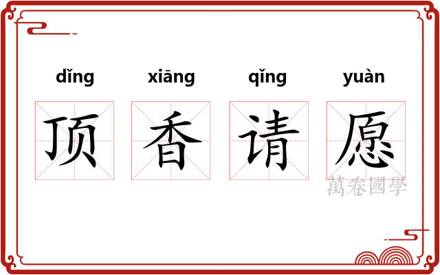 顶香请愿