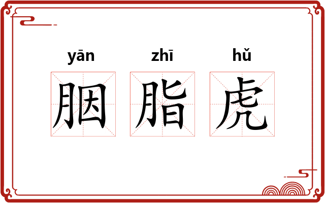 胭脂虎