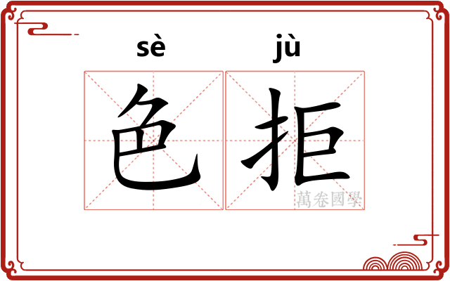 色拒