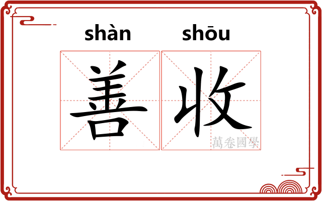 善收 善收