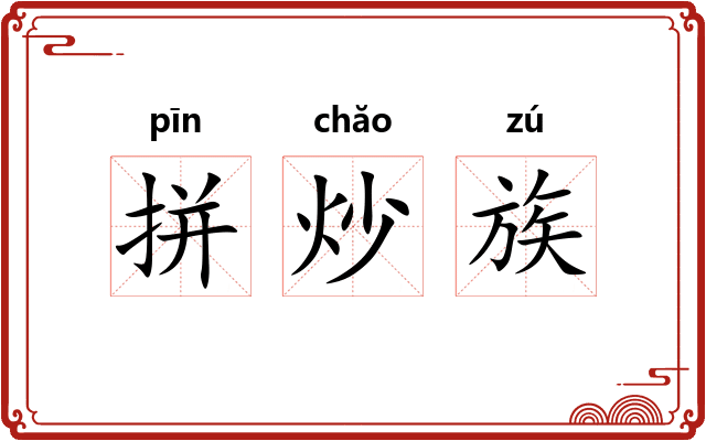 拼炒族 拼炒族