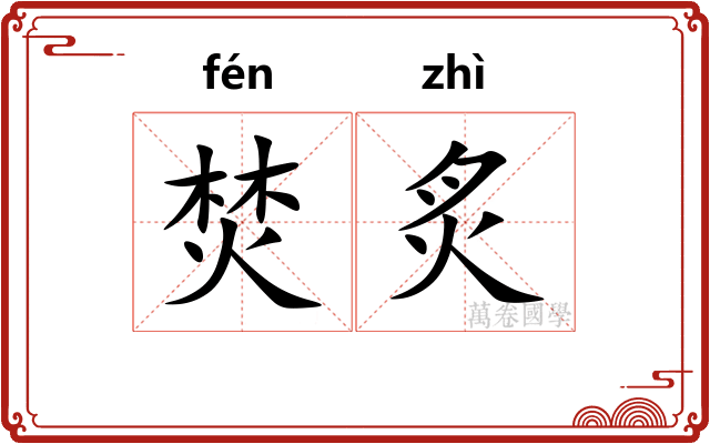 焚炙