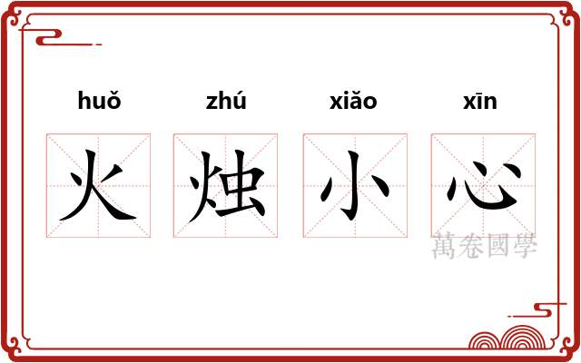 火烛小心