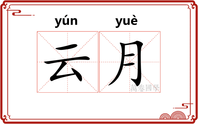 云月