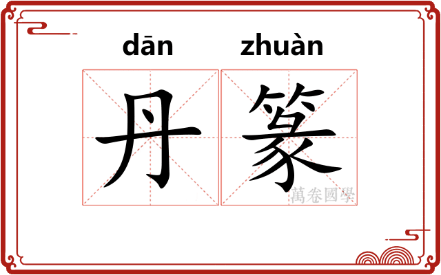 丹篆