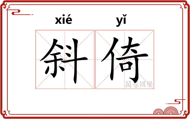 斜倚