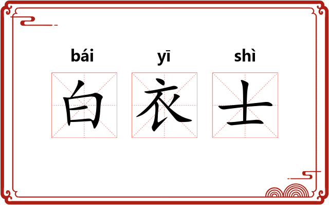白衣士 白衣士