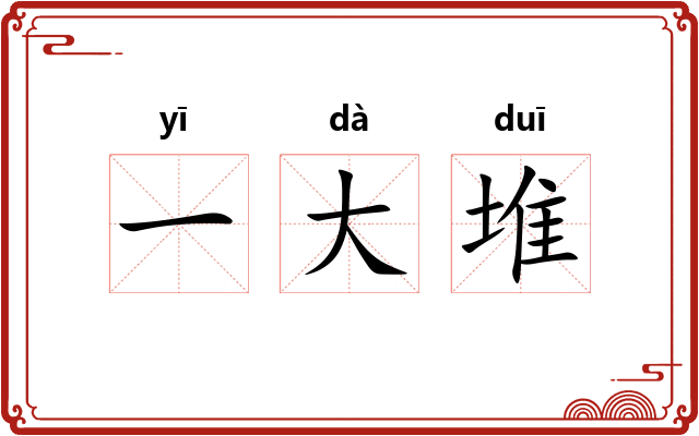 一大堆
