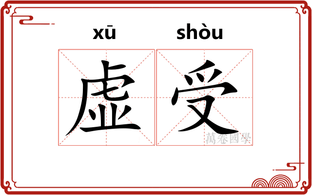 虚受