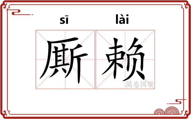 厮赖