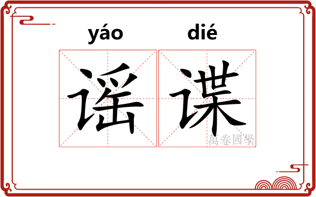 谣谍