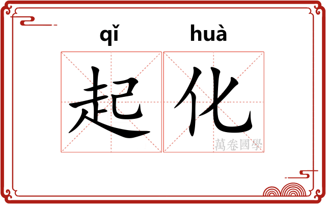 起化