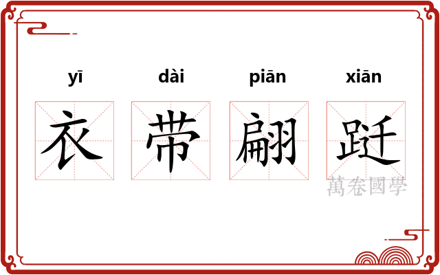 衣带翩跹