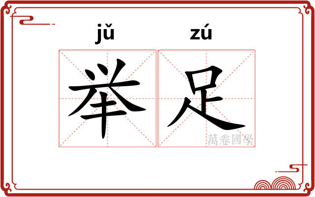 举足