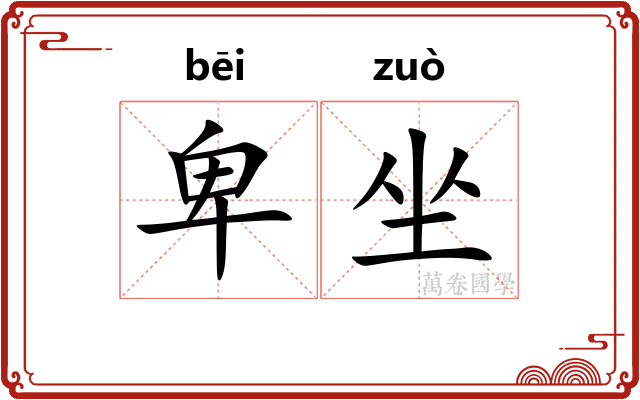 卑坐