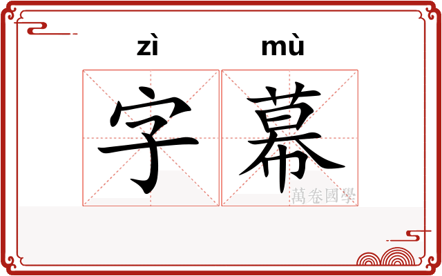 字幕 字幕