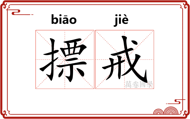 摽戒 摽戒