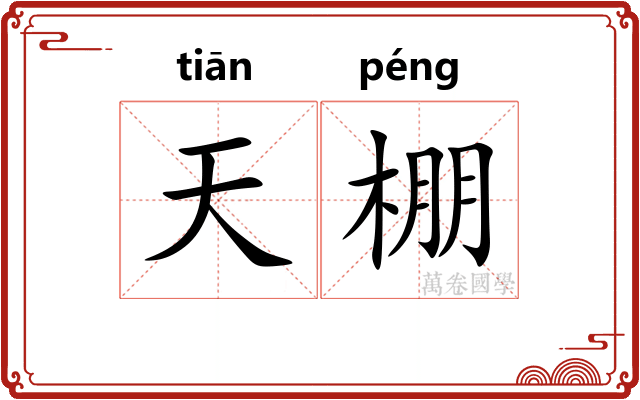天棚 天棚