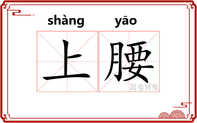 上腰