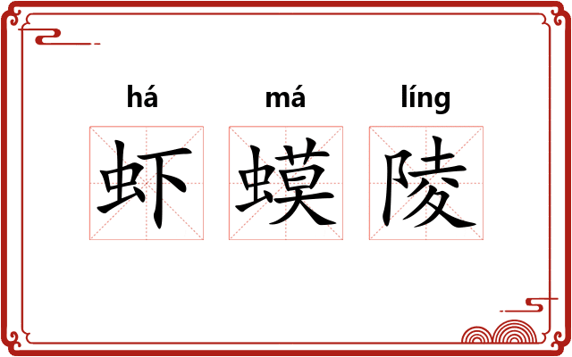 虾蟆陵