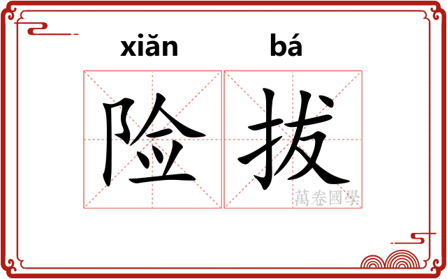 险拔