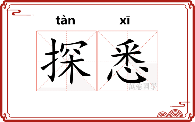 探悉