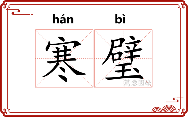 寒璧