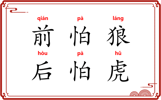前怕狼,后怕虎 前怕狼,后怕虎