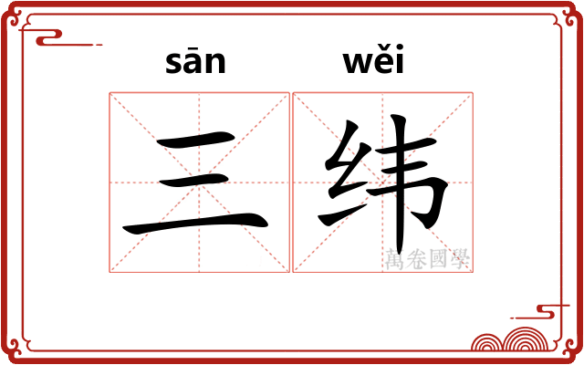 三纬