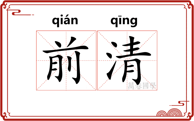 前清 前清