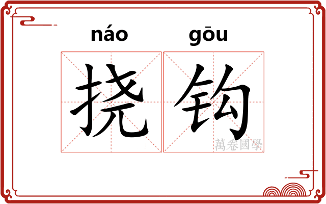 挠钩