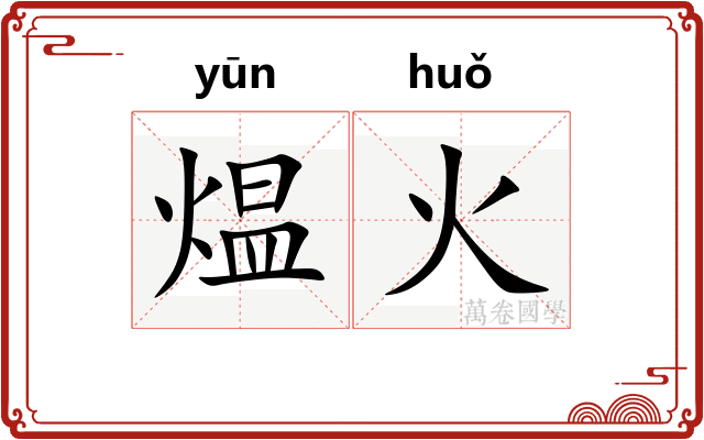 煴火