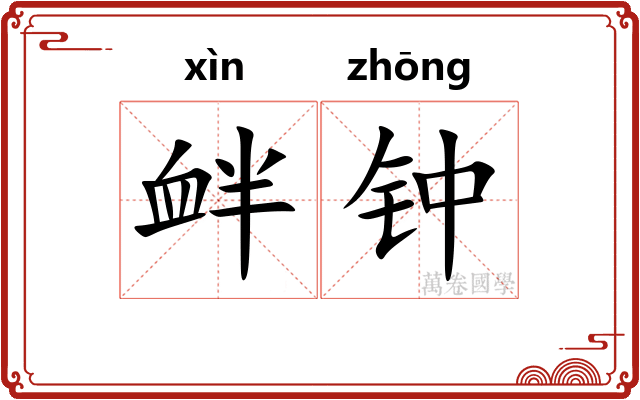 衅钟 衅钟
