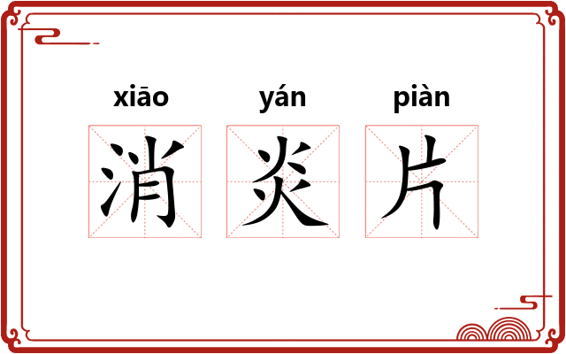 消炎片