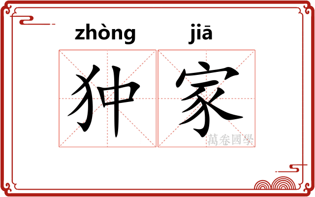 狆家