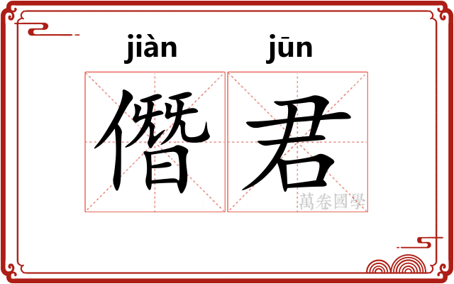 僭君
