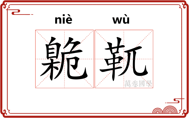 臲靰
