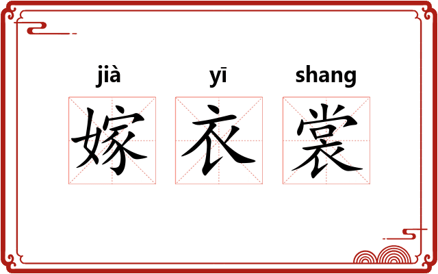 嫁衣裳 嫁衣裳
