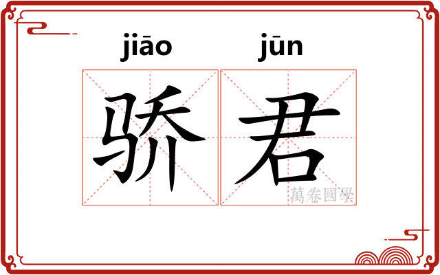 骄君