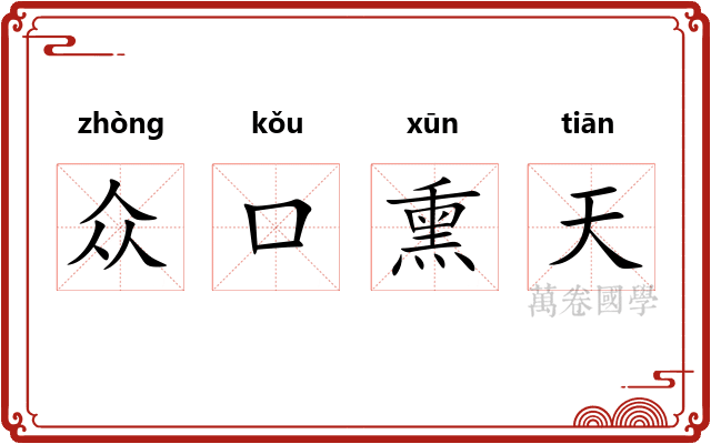 众口熏天