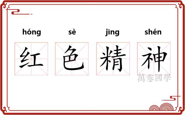 红色精神